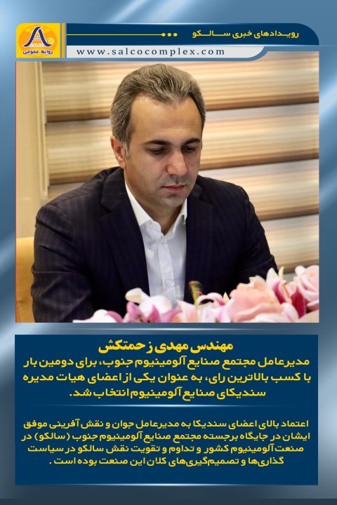 اعتماد اعضای سندیکا به زحمتکش؛ تداوم رهبری موفق در صنعت آلومینیوم